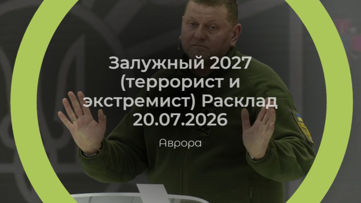 Залужный 2027 (террорист и экстремист) Расклад 20.07.2026