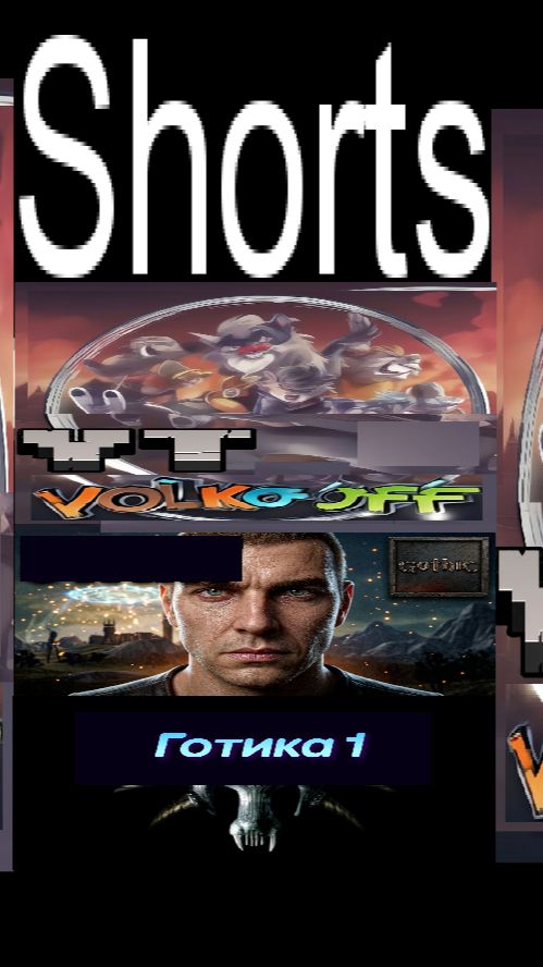 Готика 1 / #Shorts