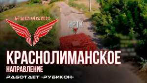 Краснолиманское направление. «Рубикон» FPV-дронами поражает транспорт, системы связи, ПВД и БпЛА ВСУ