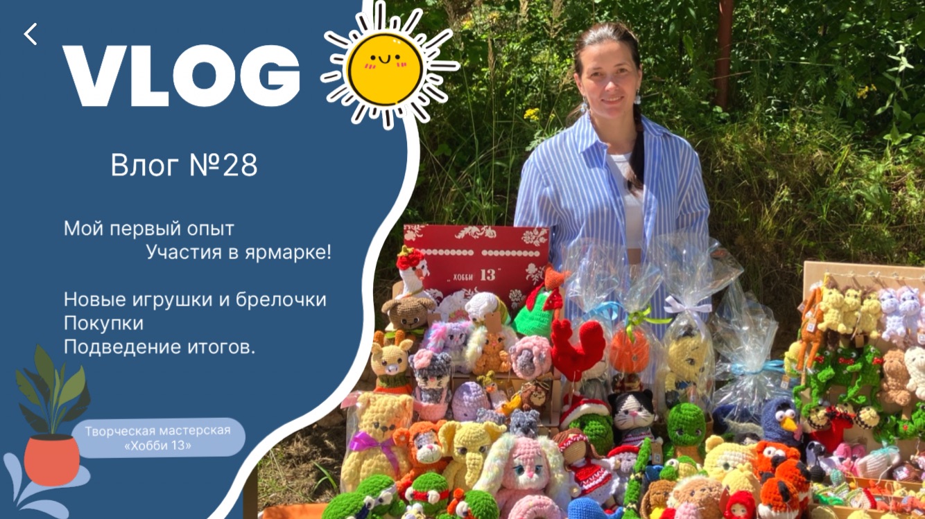 Влог №28, участвую в ярмарке смотреть онлайн