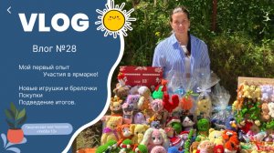 Влог №28, участвую в ярмарке