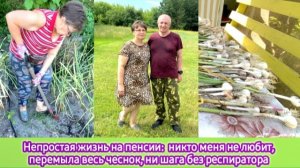 Непростая жизнь на пенсии - никто меня не любит, перемыла весь чеснок, ни шага без респиратора