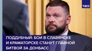 Поддубный: Сражение за славянско-краматорскую агломерацию станет главной битвой за Донбасс