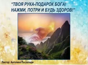 31 05 2017 Твоя рука подарок Бога! Занятие по суставам