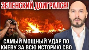‼️ЗЕЛЕНСКИЙ ДОИГРАЛСЯ! САМЫЙ МОЩНЫЙ УДАР ПО КИЕВУ ЗА ВСЮ ИСТОРИЮ СВО 1972026
