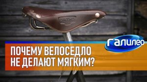 Галилео 🚴♂ Как инженеры определяют идеальную форму велосипедного седла?