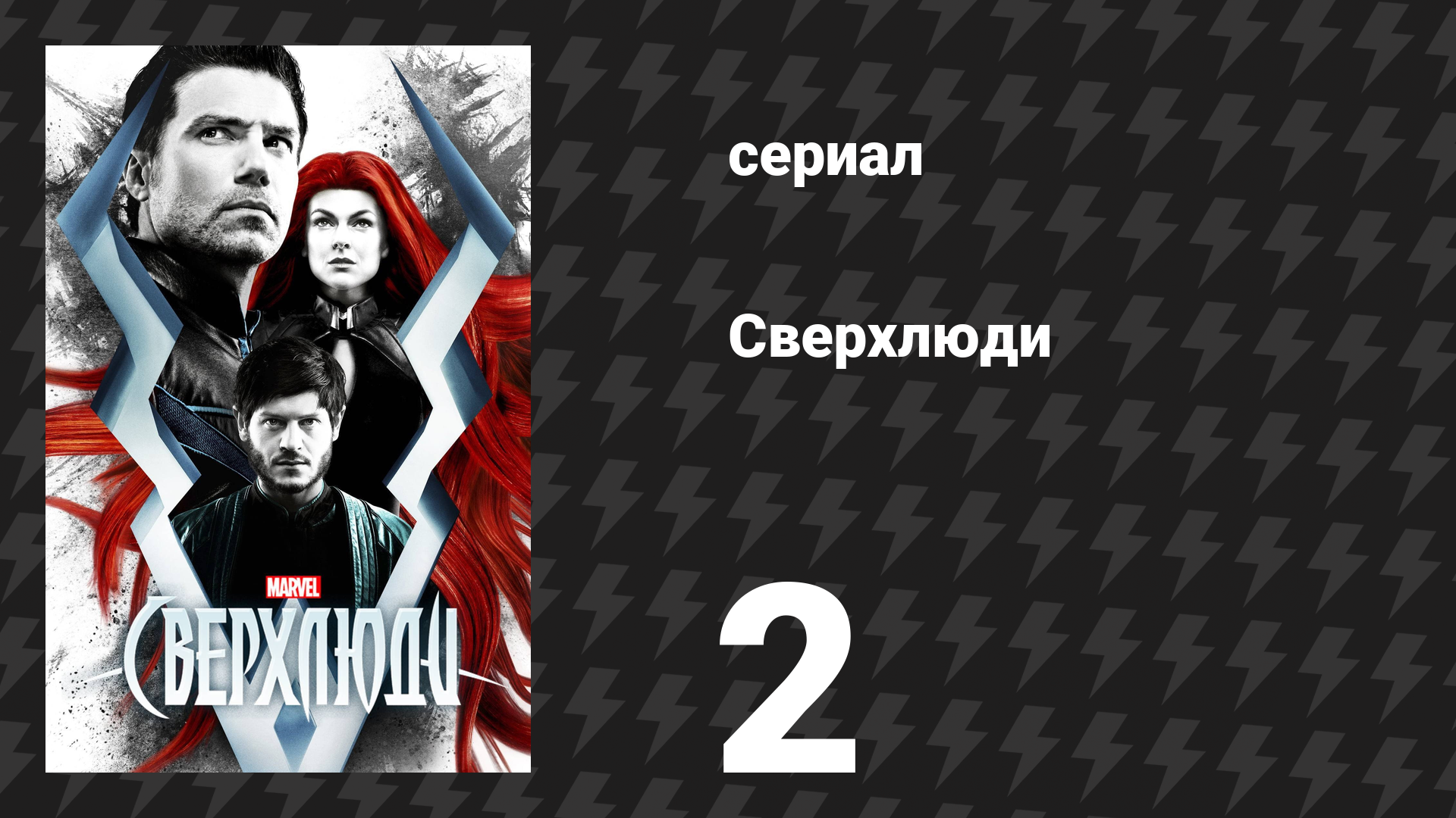 Сверхлюди 2 серия «Те, кто хочет нас уничтожить» (сериал, 2017) смотреть онлайн