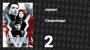 Сверхлюди 2 серия «Те, кто хочет нас уничтожить» (сериал, 2017)