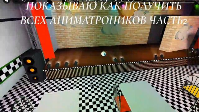 ПОКАЗЫВАЮ КАК ПОЛУЧИТЬ ВСЕХ АНИМАТРОНИКОВ В ФМР В ROBLOX!👍 смотреть онлайн