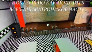 ПОКАЗЫВАЮ КАК ПОЛУЧИТЬ ВСЕХ АНИМАТРОНИКОВ В ФМР В ROBLOX!👍