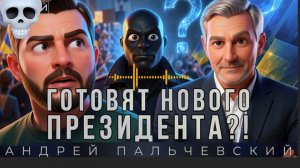 ПАЛЬЧЕВСКИ:ЭТО УЖЕ ПРЕДЕЛ. ПЕТЛЯ НА ШЕЕ. ЭТОТ ЗЕ👺 ИЗ СКАНДАЛА В СКАНДАЛ ВЫКРУЧИВАЕТСЯ ПОСТОЯННО.