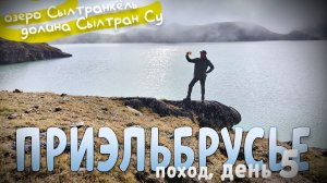 Озеро Сылтранкёль. Долина Сылтран Су. 5 день нешего первого похода в Приэльбрусье