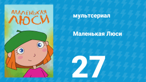 Маленькая Люси 27 серия (мультсериал, 2004)