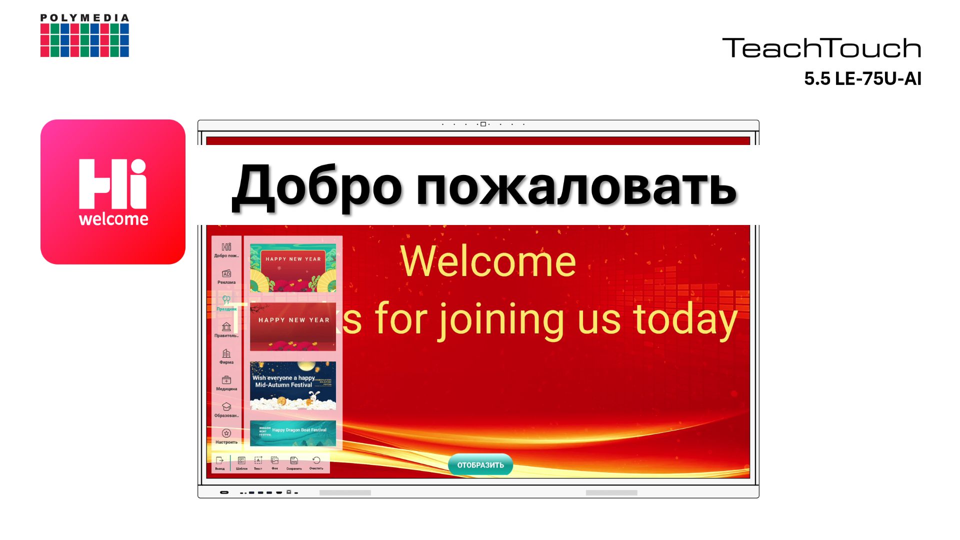 Hi Welcome | Добро пожаловать. TeachTouch 5.5LE-75U-AI