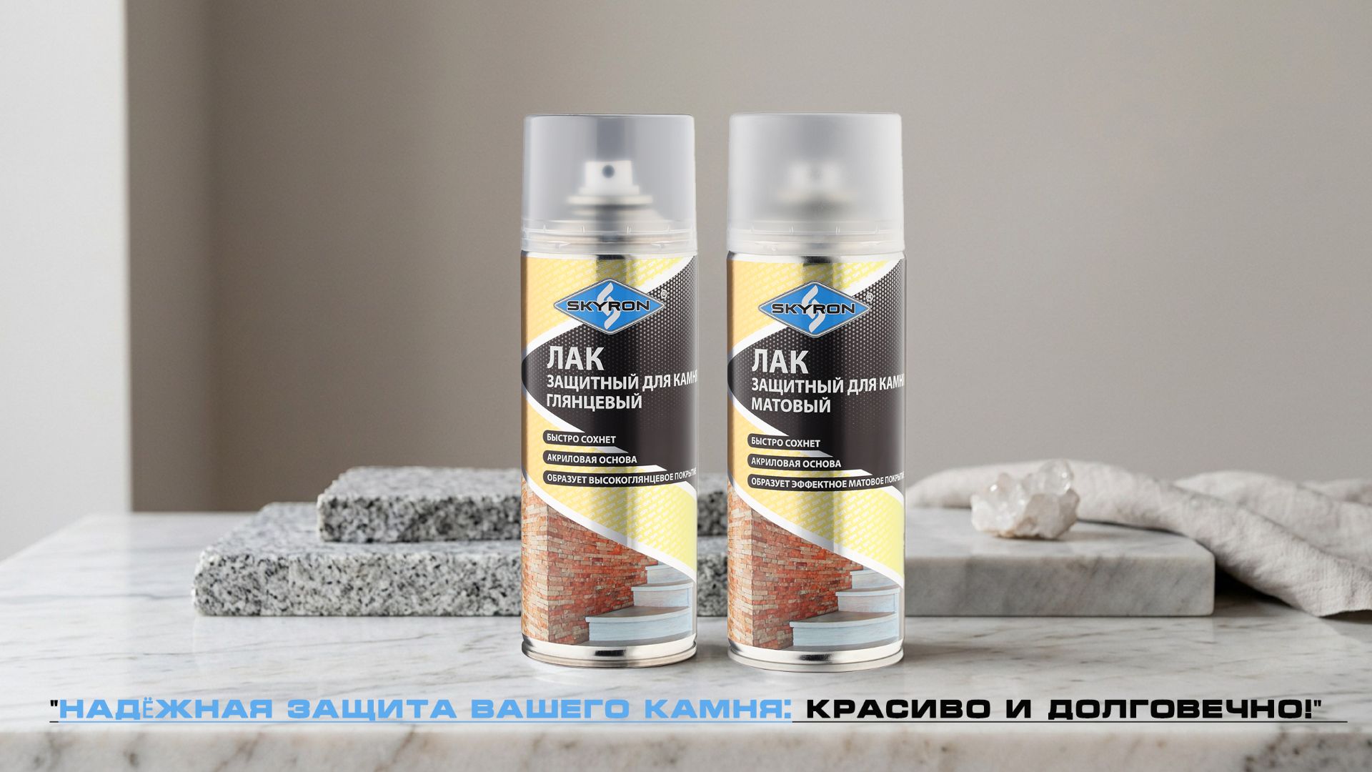 Лак для камня ТМ SKYRON