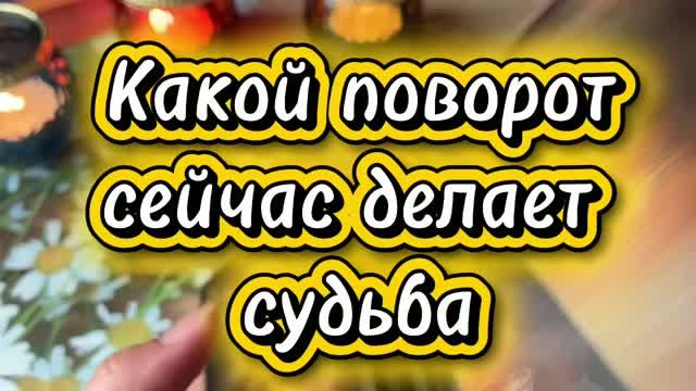 Судьба делает новый поворот🔮🔥🔆Таро смотреть онлайн