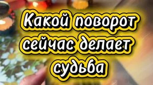 Судьба делает новый поворот🔮🔥🔆Таро