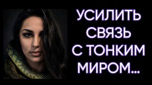 УСИЛИТЬ СВЯЗЬ С ТОНКИМ МИРОМ…ДЛЯ ВСЕХ…на Латыни и на Русском…