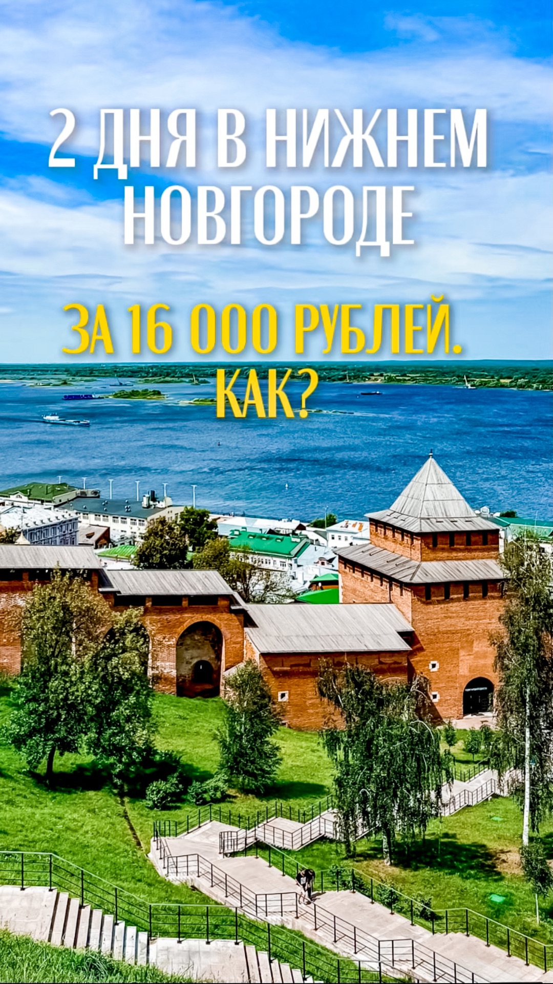 16 тысяч. Поезд. Жильё. Рестораны. Две экскурсии. Два музея. 2-3 дня. Как?