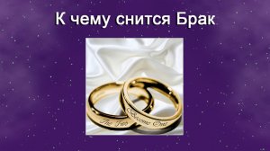 К чему снится Брак - толкование сна