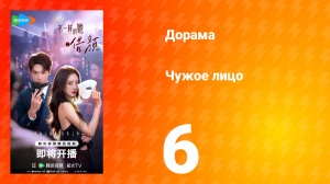 Чужое лицо 6 серия