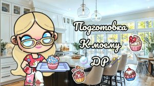 ~🎧Подготовка к моему ДР✨️/ Готовлю кексики🧁/🐚Avatar World🍦