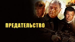 Предательство (2013) / Betrayal