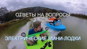 Электрические мини-лодки. Ответы на вопросы