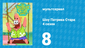 Шоу Патрика Стара 4 сезон 8 серия (мультсериал, 2021)