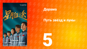 Путь звёзд и луны 5 серия