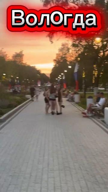 Вологда