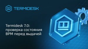 Проверка состояния виртуального рабочего места перед выдачей