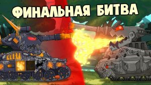 В живых останется только один — Мультики про танки