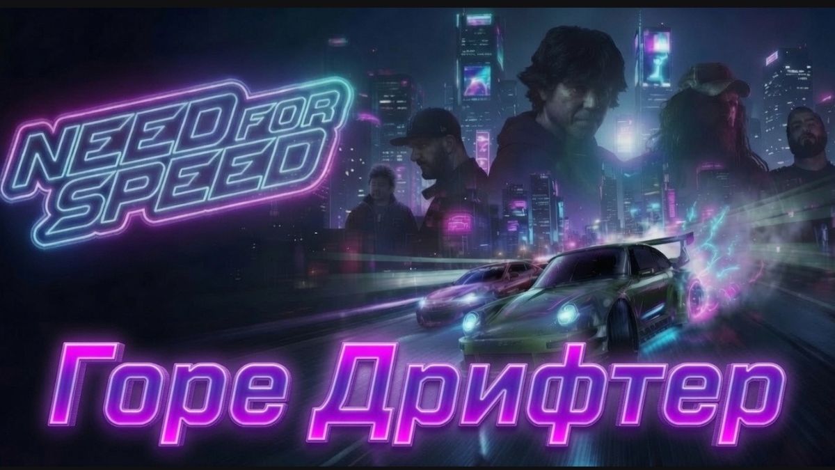 Глава ″Need for Speed 2015″ [Страница 9] - Горе Дрифтер смотреть онлайн
