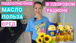 Подсолнечное масло сколько можно, польза и вред. Рафинированное и нерафинированное масло отличия.