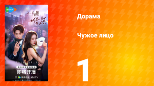 Чужое лицо 1 серия