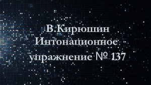 В.Кирюшин. Интонационное упражнение № 137