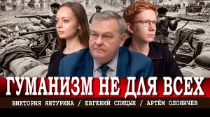 Либеральная ложь о гуманизме: почему нельзя быть гуманными ко всем | Спицын | Янтурина | Олоничев