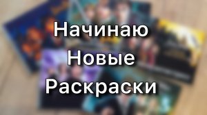 НАЧИНАЮ НОВЫЕ РАСКРАСКИ/ Вселенная Гарри Поттера+Новые маркеры Ohuhu