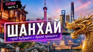 Китай. Часть 2: Шанхай - город будущего с древней душой