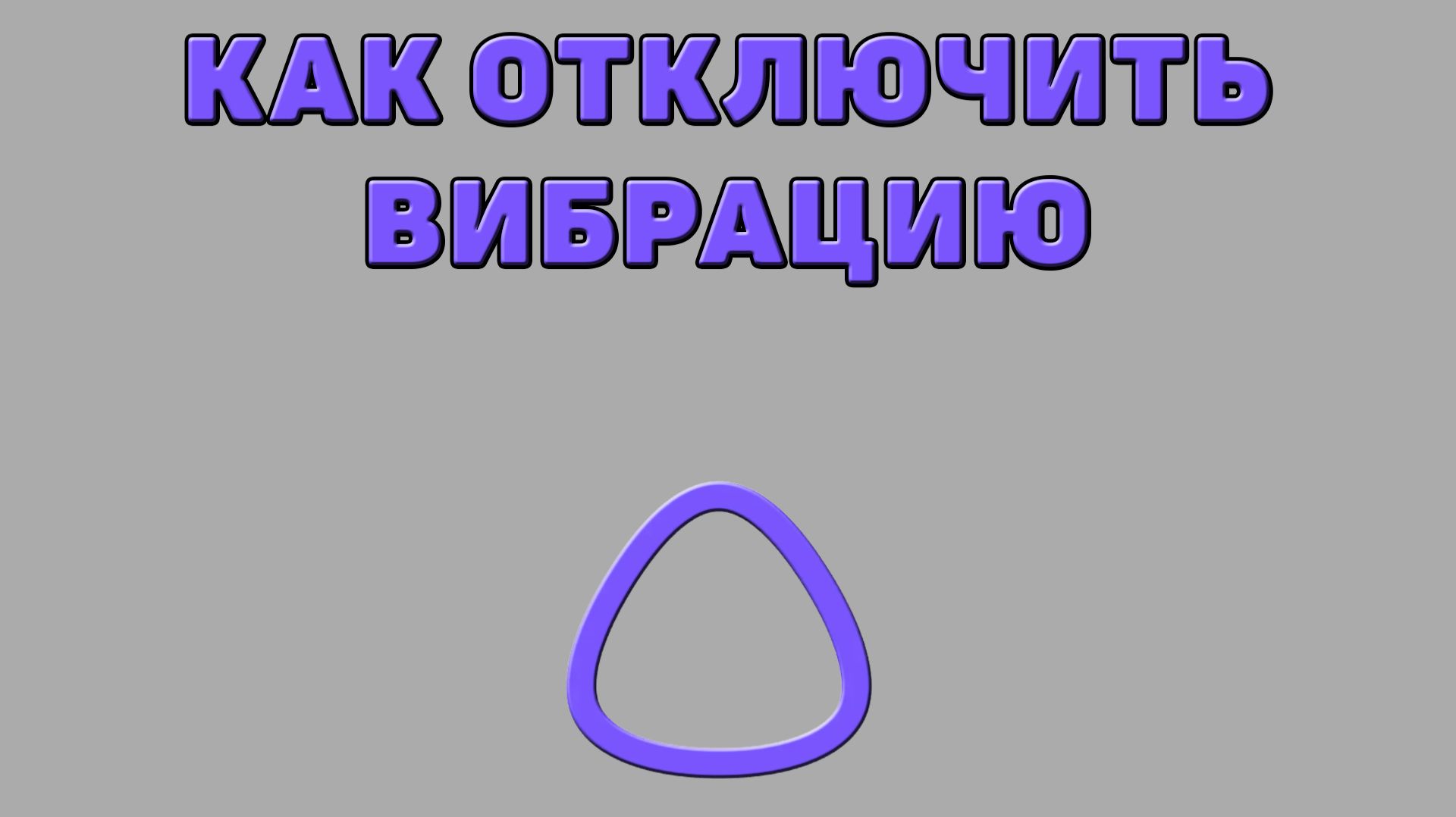 Как отключить вибрацию в Алисе ИИ