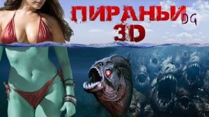 [Dorian Gray] - [ТРЕШ ОБЗОР] фильма ПИРАНЬИ 3D (Кровавый перекус на озере)