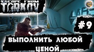 Выполнить любой ценой Побег из Таркова по вашим чертежам стрим 9
