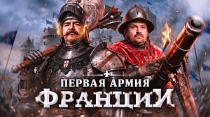 Королевские отморозки: как Франция выиграла Столетнюю войну | Клим Жуков