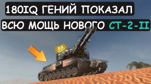 180IQ ГЕНИЙ ВЫКАТИЛ НОВЫЙ СТ-2-II и ПОКАЗАЛ ВСЮ ЕГО МОЩЬ в Tanks blitz