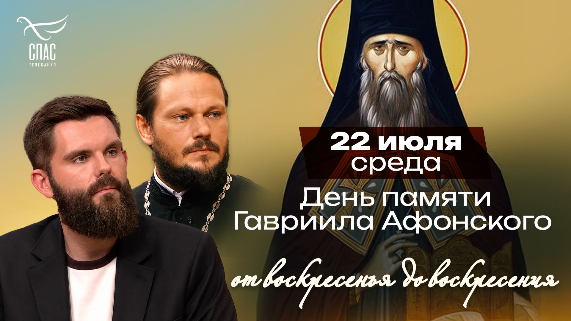 Преподобный Гавриил Афонский / От воскресенья до воскресения смотреть онлайн
