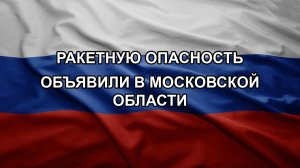 Ракетную опасность объявили в Московской области