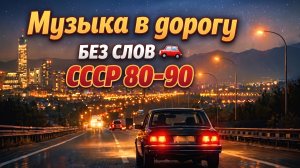 Музыка в дорогу без слов  СССР 80–90  Ностальгический синтвейв, спокойный ретро вайб
