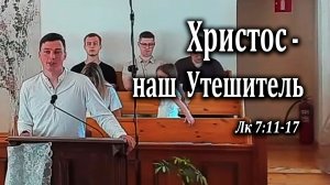 19.07.2026 «Христос - наш Утешитель» Лк 7:11-17 Левшин Степан