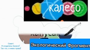 Экологический Фрогмент канала Калесо. 13 июня 2026 года! мультфильм Капусак 14 серия Фрогмент 13.06!
